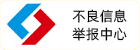 不良信息举报中心