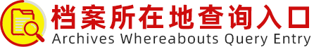 全国个人档案所在地查询系统