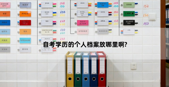 自考学历的个人档案放哪里啊?
