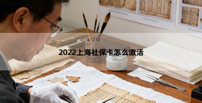 2022上海社保卡怎么激活