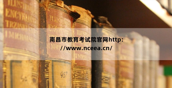 南昌市教育考试院官网http://www.nceea.cn/