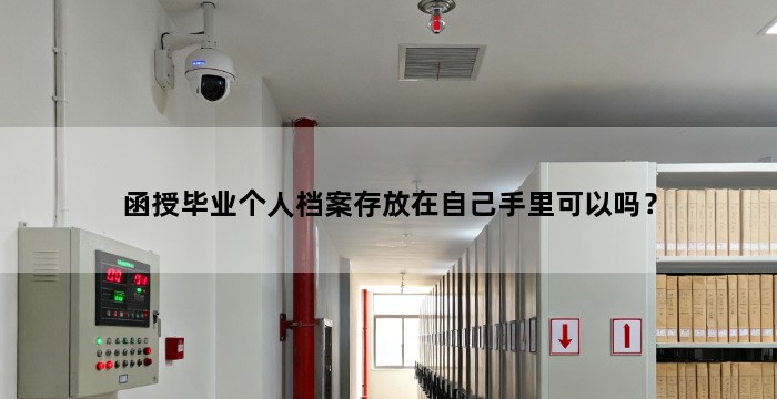 函授毕业个人档案存放在自己手里可以吗?