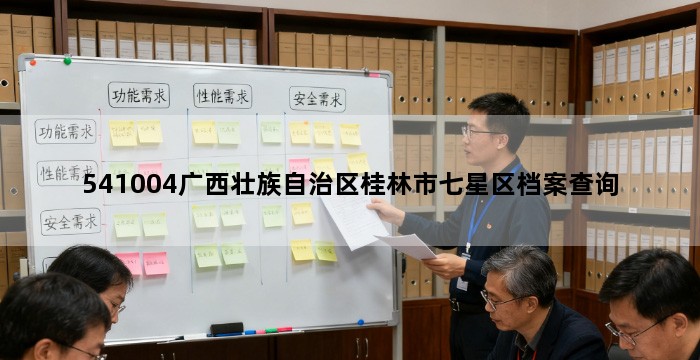 541004广西壮族自治区桂林市七星区档案查询
