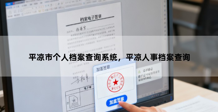 平凉市个人档案查询系统,平凉人事档案查询