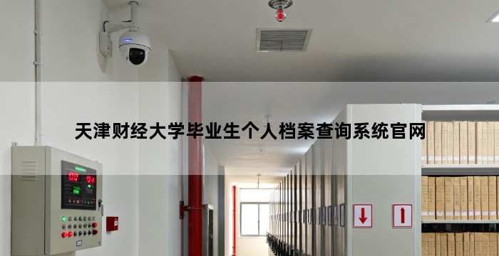 天津财经大学毕业生个人档案查询系统官网