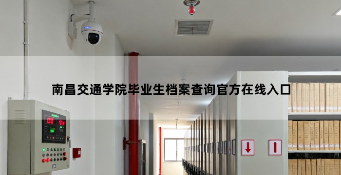 南昌交通学院毕业生档案查询官方在线入口