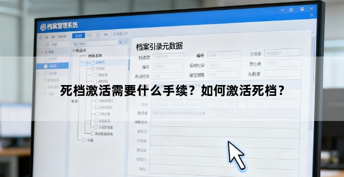 死档激活需要什么手续?如何激活死档?
