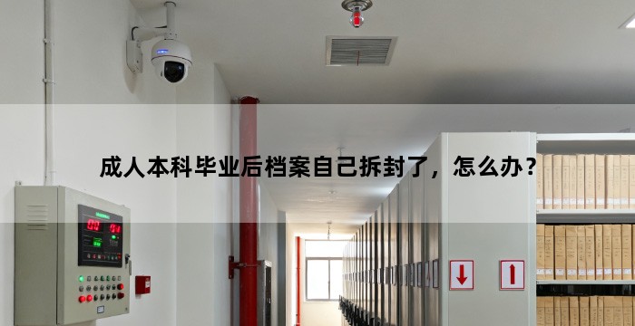 成人本科毕业后档案自己拆封了，怎么办？