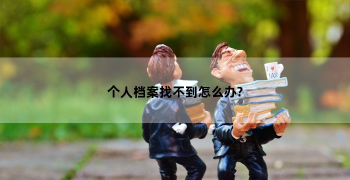 个人档案找不到怎么办?