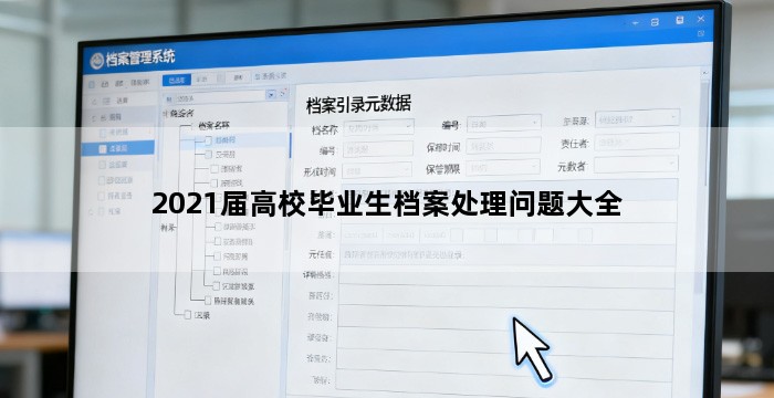 2021届高校毕业生档案处理问题大全
