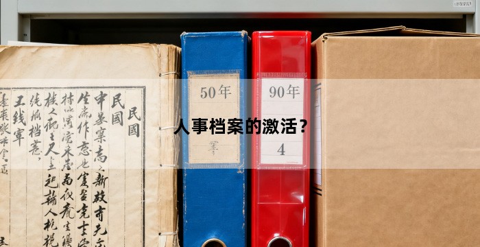 人事档案的激活？