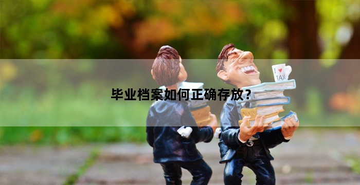 毕业档案如何正确存放？