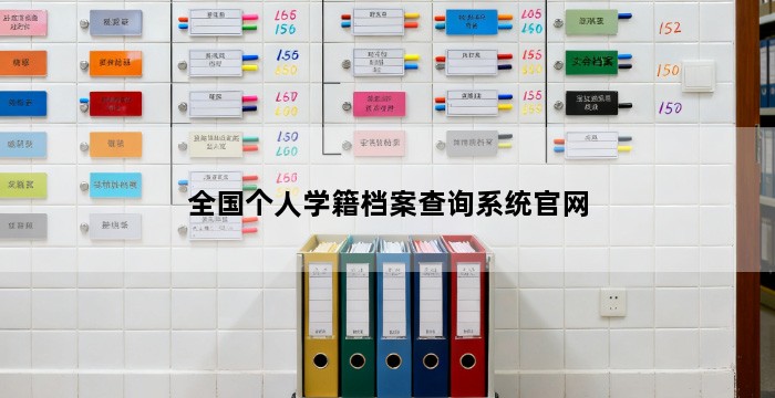 全国个人学籍档案查询系统官网