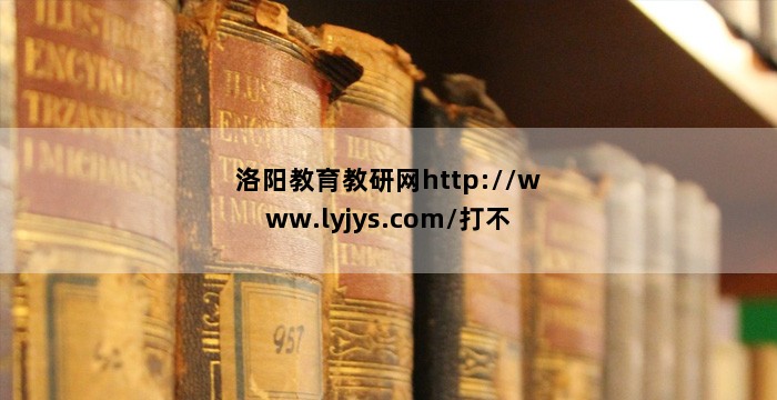 洛阳教育教研网http://www.lyjys.com/打不开，洛阳档案查询入口