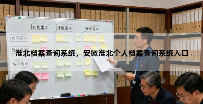 淮北档案查询系统，安徽淮北个人档案查询系统入口