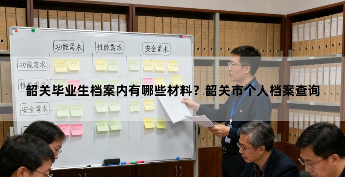 韶关毕业生档案内有哪些材料？韶关市个人档案查询
