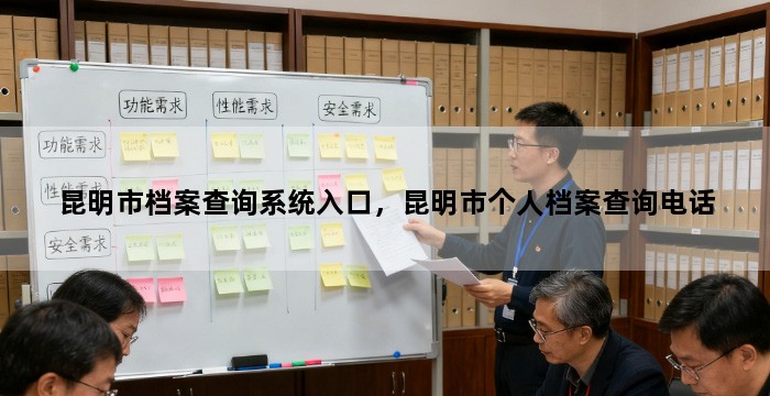 昆明市档案查询系统入口,昆明市个人档案查询电话