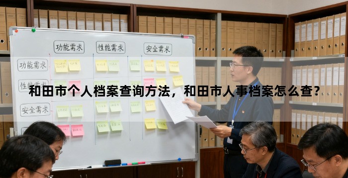 和田市个人档案查询方法，和田市人事档案怎么查？
