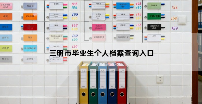 三明市毕业生个人档案查询入口