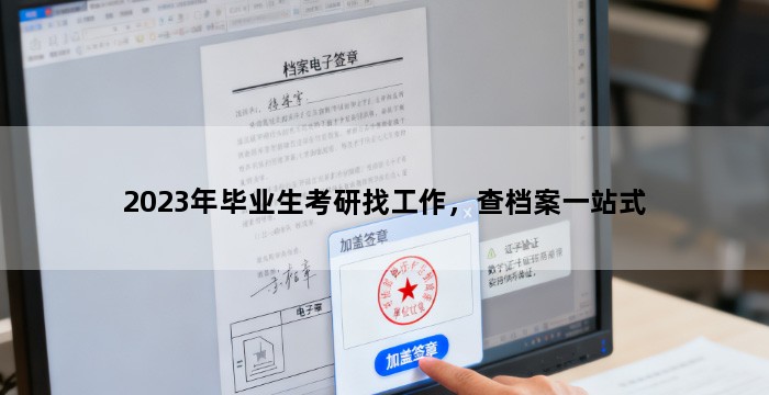 2023年毕业生考研找工作，查档案一站式