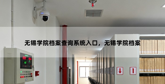无锡学院档案查询系统入口，无锡学院档案