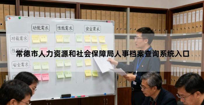 常德市人力资源和社会保障局人事档案查询系统入口