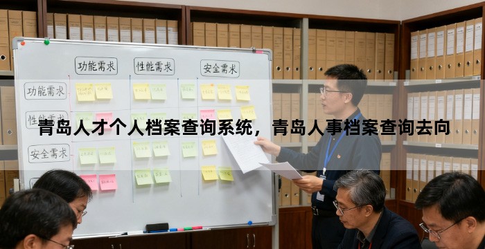 青岛人才个人档案查询系统，青岛人事档案查询去向
