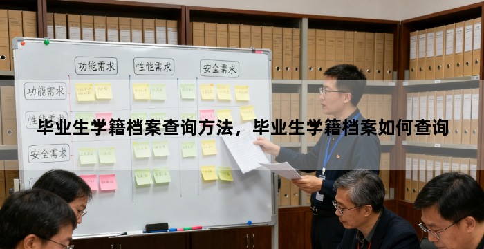 毕业生学籍档案查询方法,毕业生学籍档案如何查询