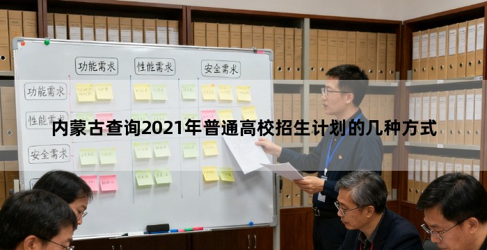 内蒙古查询2021年普通高校招生计划的几种方式