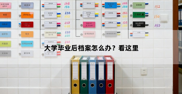 大学毕业后档案怎么办？看这里