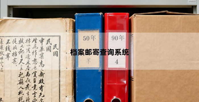 档案邮寄查询系统