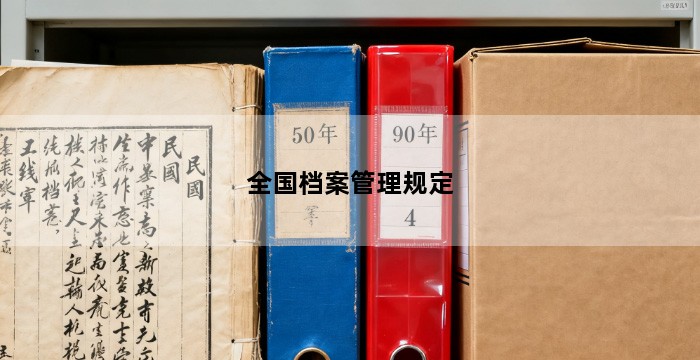 全国档案管理规定