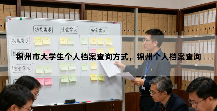 锦州市大学生个人档案查询方式，锦州个人档案查询