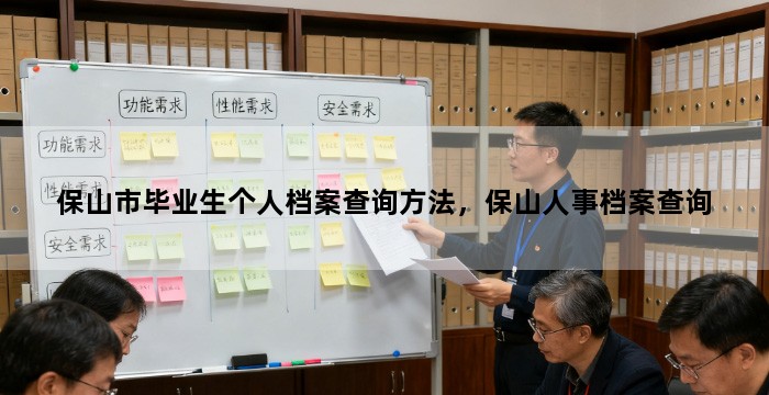 保山市毕业生个人档案查询方法，保山人事档案查询