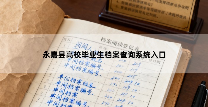 永嘉县高校毕业生档案查询系统入口