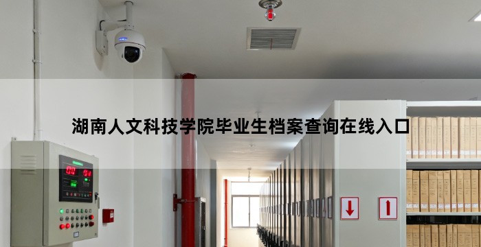 湖南人文科技学院毕业生档案查询在线入口