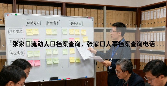 张家口流动人口档案查询,张家口人事档案查询电话