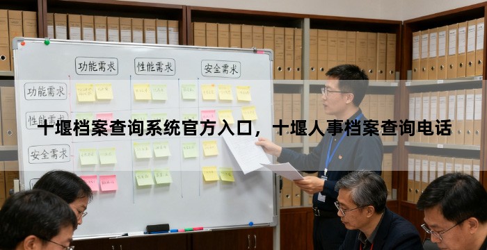 十堰档案查询系统官方入口，十堰人事档案查询电话