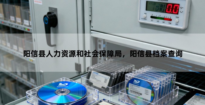 阳信县人力资源和社会保障局，阳信县档案查询