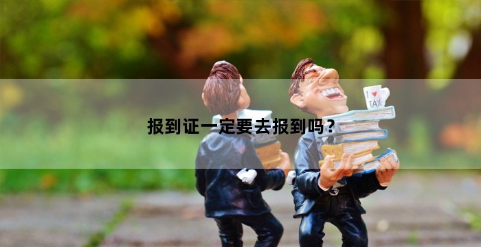 报到证一定要去报到吗?