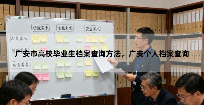 广安市高校毕业生档案查询方法，广安个人档案查询