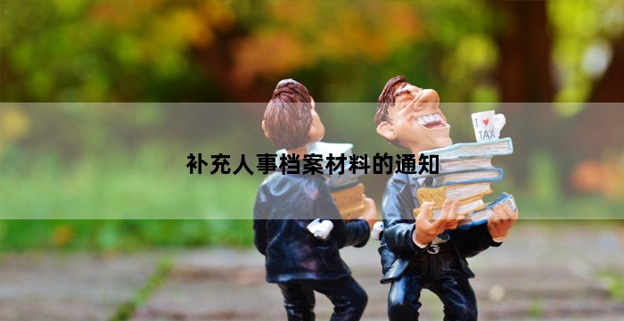 补充人事档案材料的通知