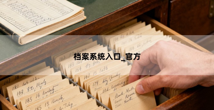 档案系统入口_官方