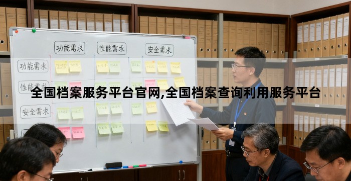 全国档案服务平台官网,全国档案查询利用服务平台