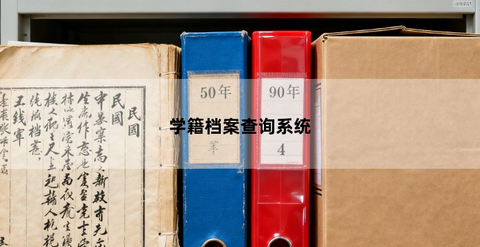 学籍档案查询系统