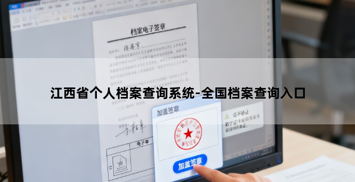 江西省个人档案查询系统-全国档案查询入口