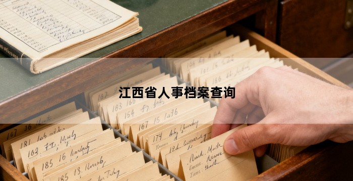 江西省人事档案查询