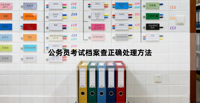 公务员考试档案查正确处理方法