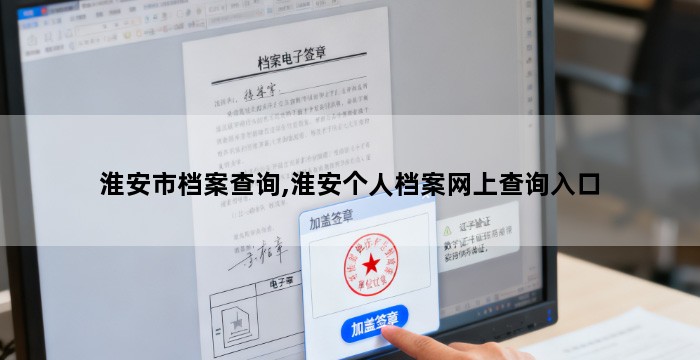 淮安市档案查询,淮安个人档案网上查询入口