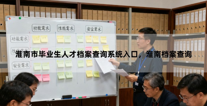淮南市毕业生人才档案查询系统入口，淮南档案查询